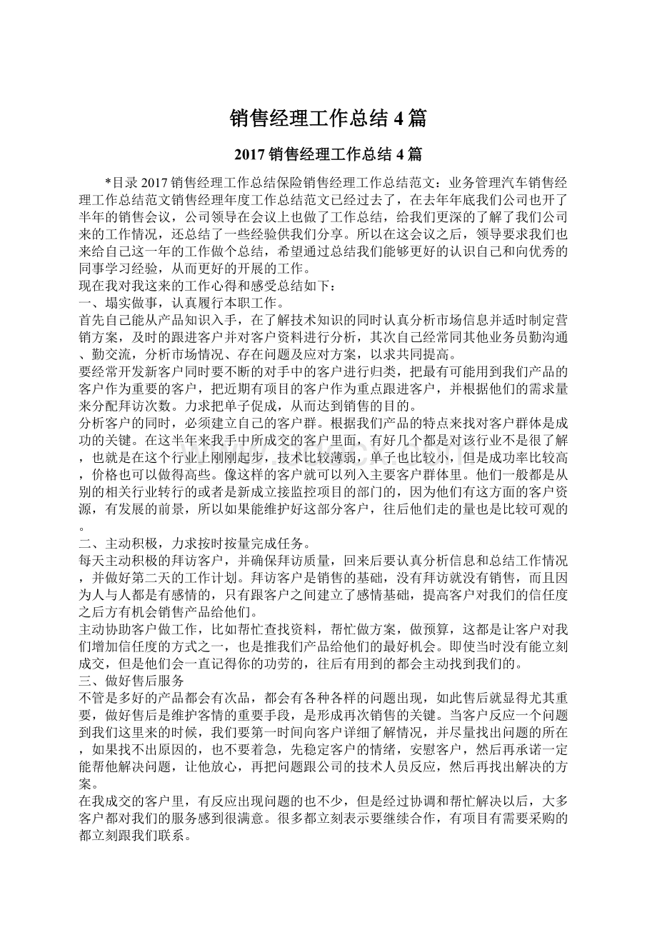 销售经理工作总结4篇Word下载.docx_第1页