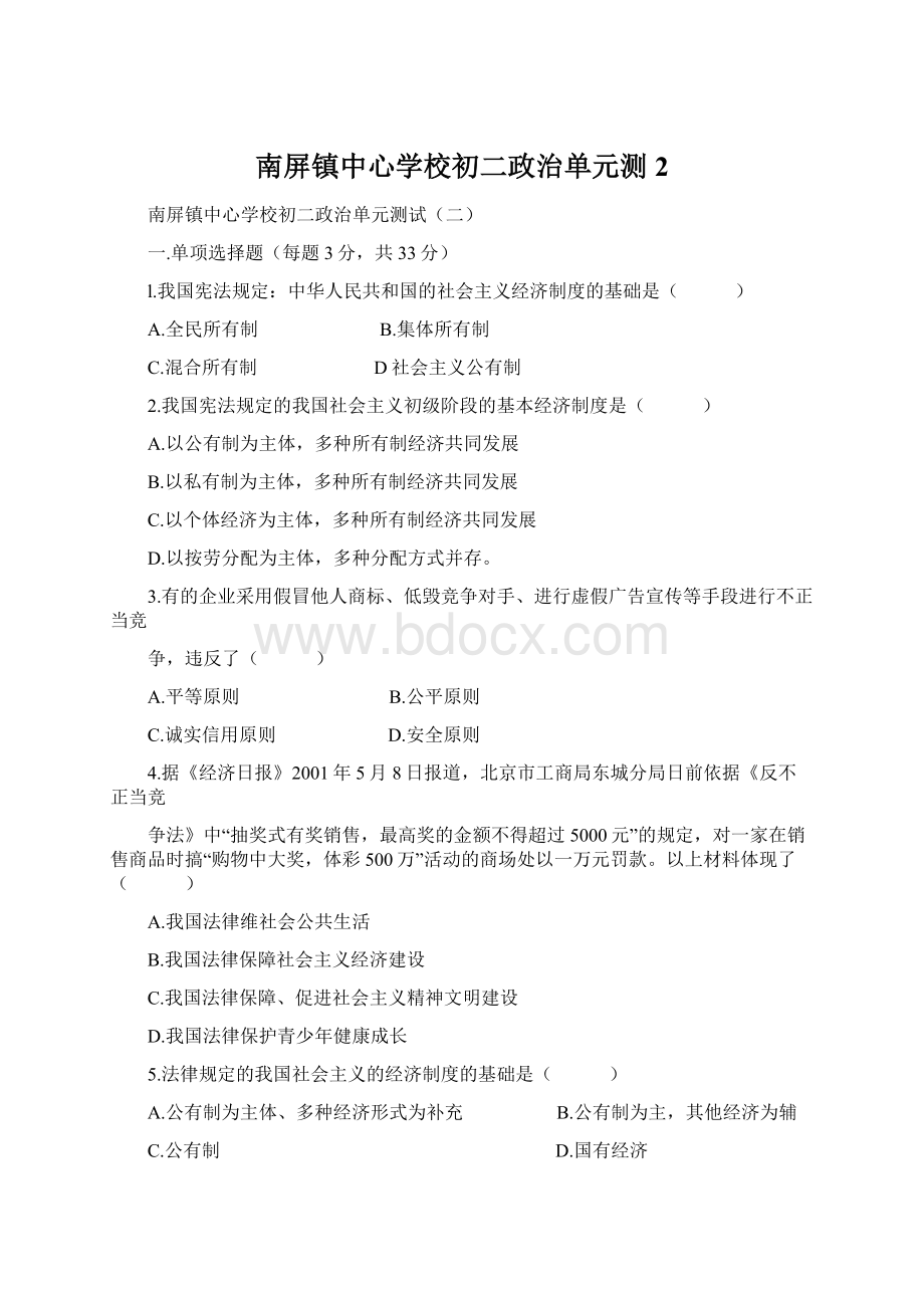 南屏镇中心学校初二政治单元测2.docx