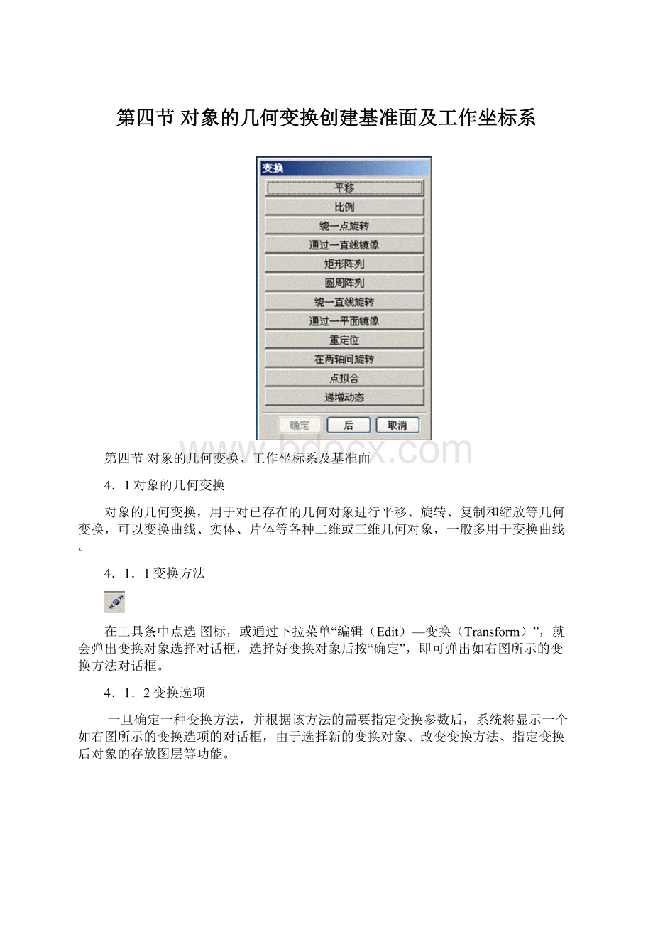 第四节 对象的几何变换创建基准面及工作坐标系.docx