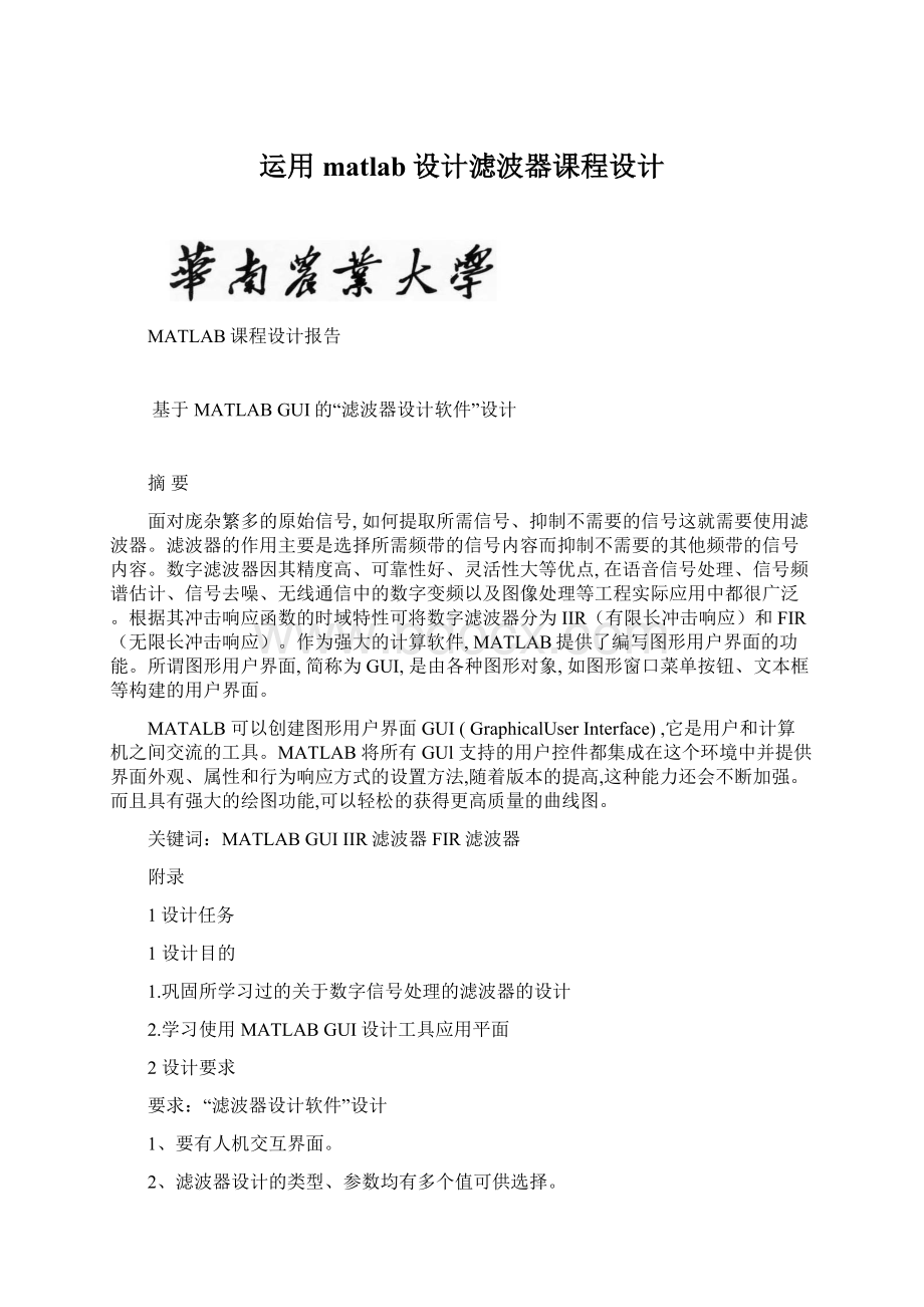 运用matlab设计滤波器课程设计Word文件下载.docx