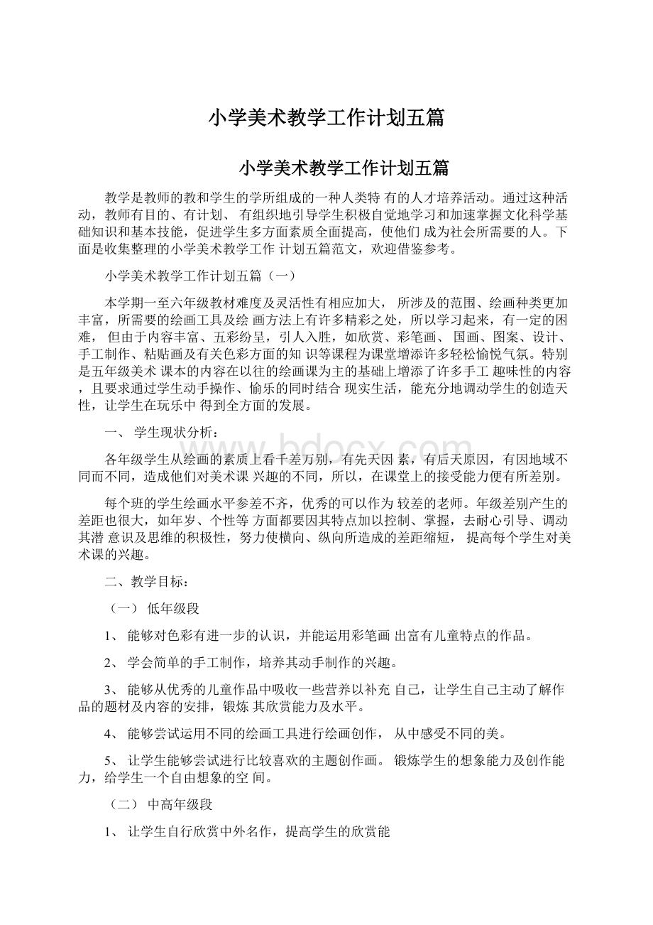 小学美术教学工作计划五篇文档格式.docx