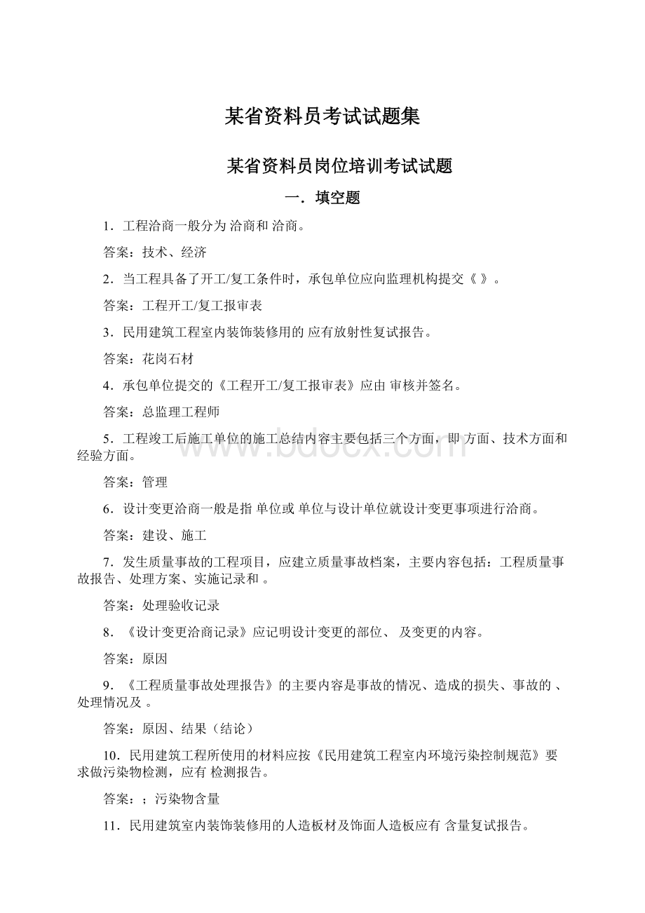 某省资料员考试试题集.docx