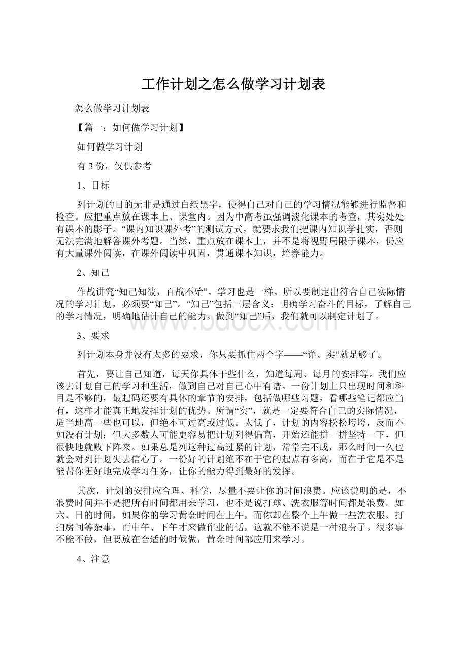 工作计划之怎么做学习计划表.docx_第1页