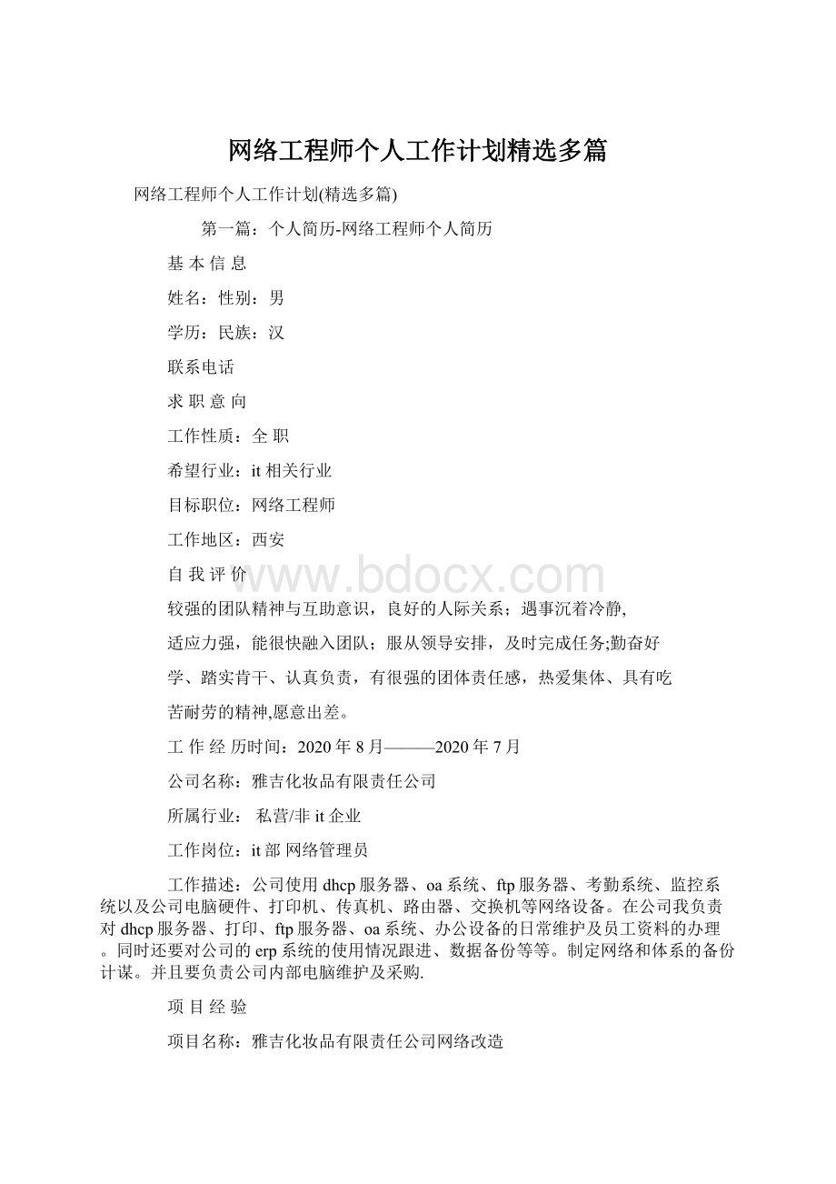 网络工程师个人工作计划精选多篇Word文档下载推荐.docx