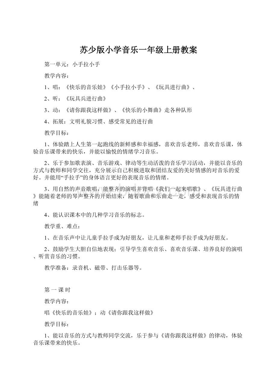 苏少版小学音乐一年级上册教案Word格式文档下载.docx