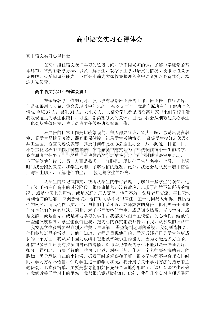 高中语文实习心得体会Word文件下载.docx