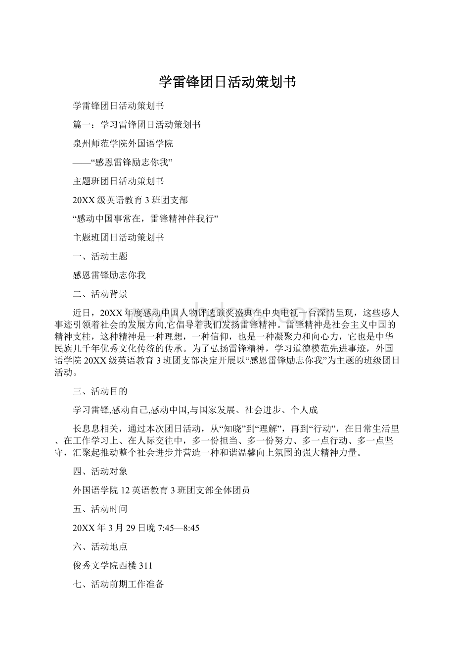 学雷锋团日活动策划书.docx_第1页