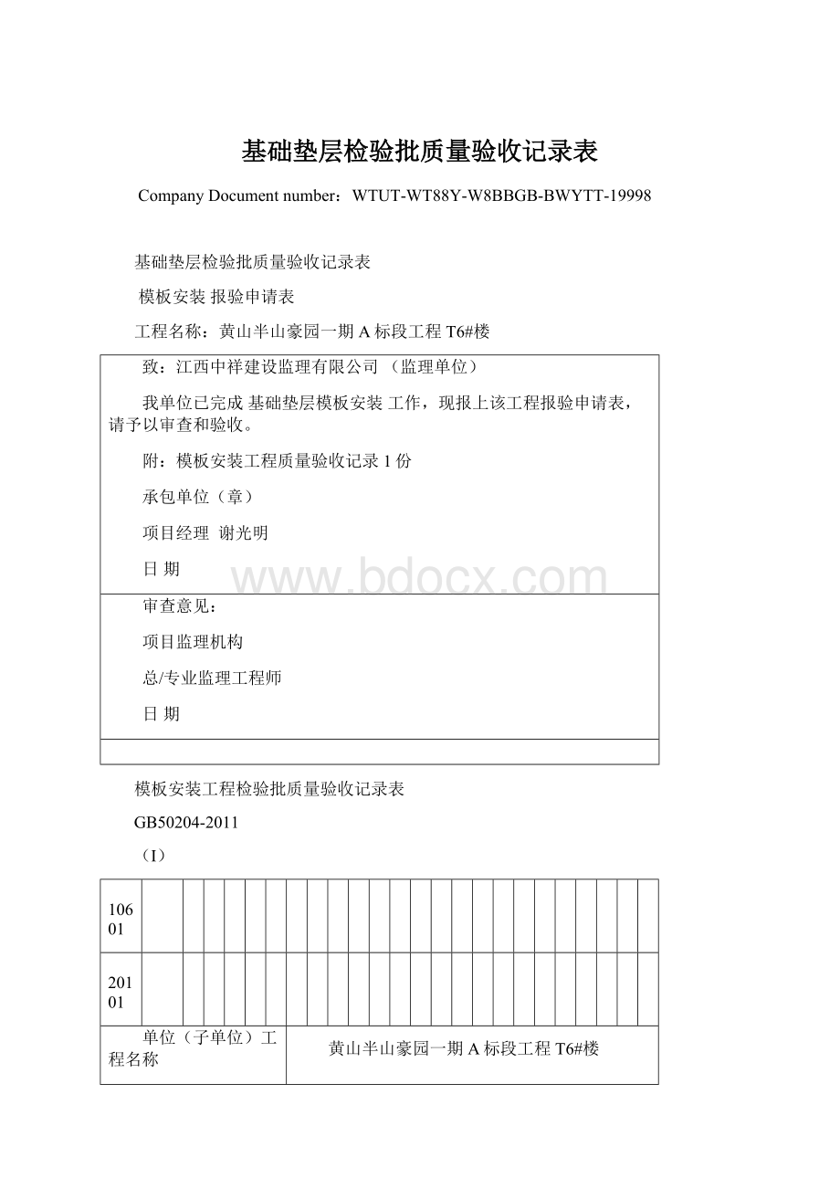 基础垫层检验批质量验收记录表.docx_第1页