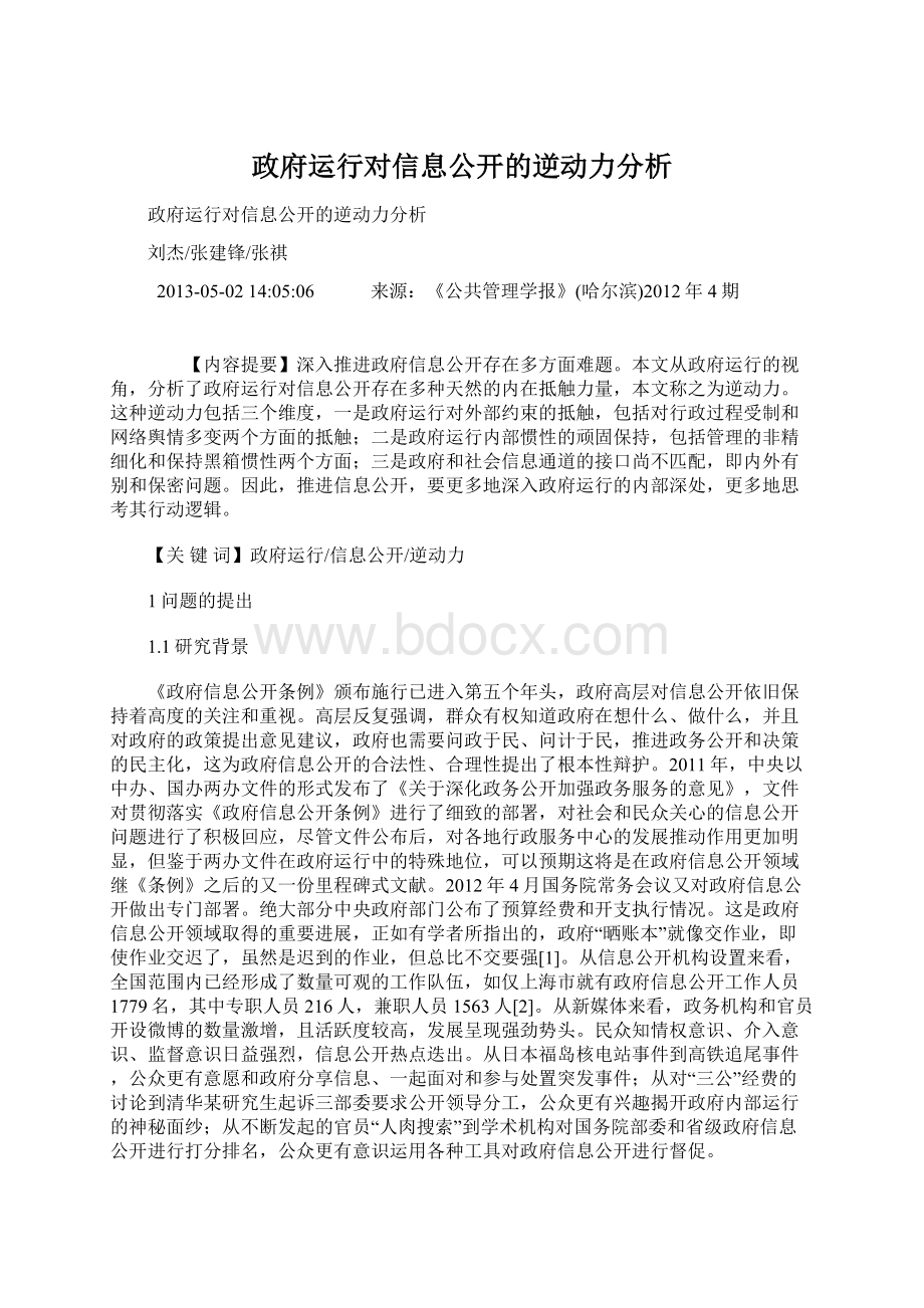 政府运行对信息公开的逆动力分析.docx_第1页