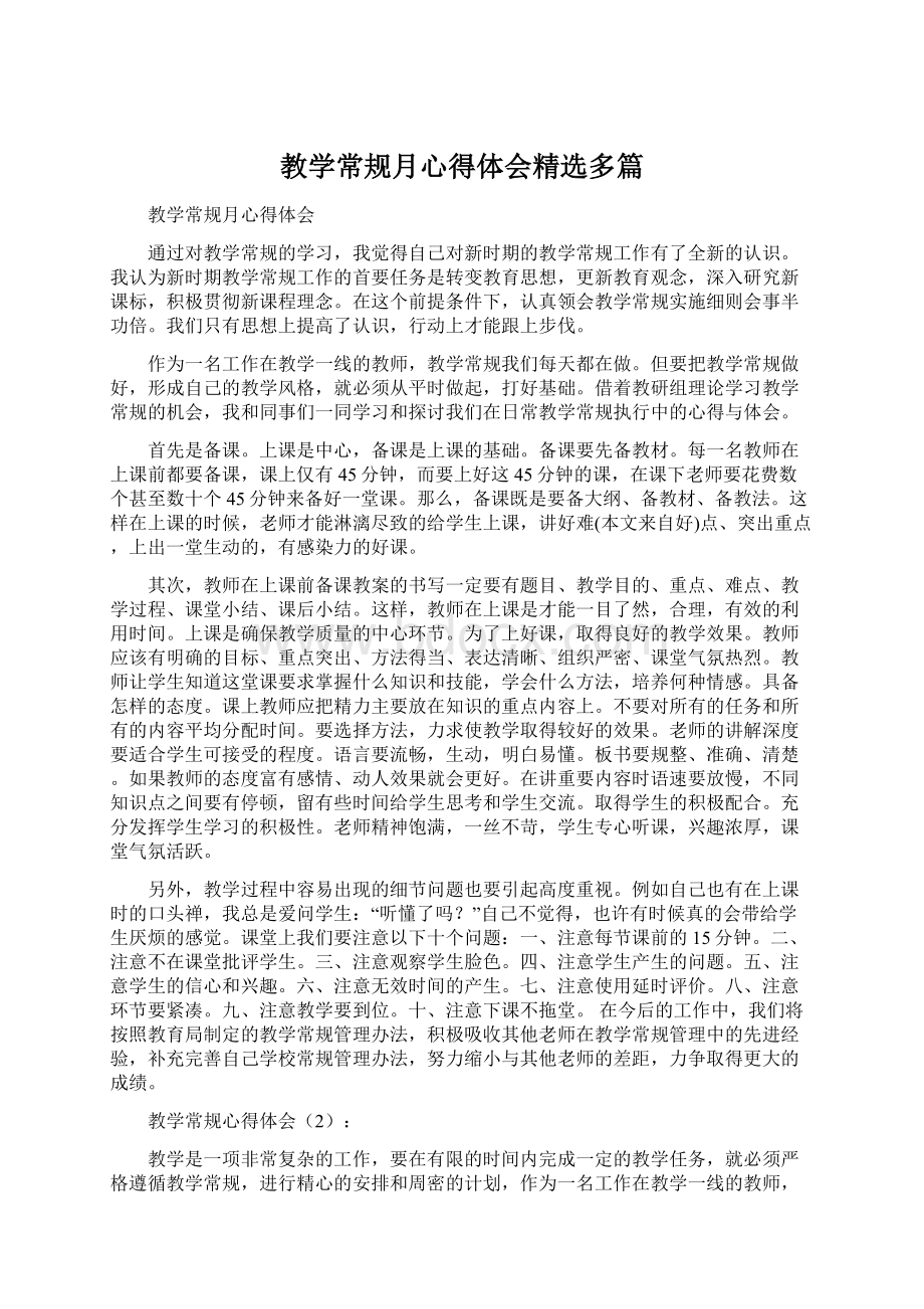 教学常规月心得体会精选多篇.docx_第1页