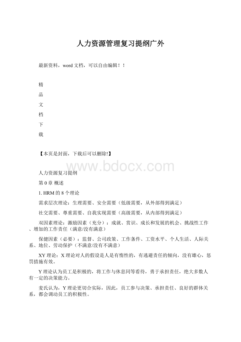 人力资源管理复习提纲广外Word下载.docx