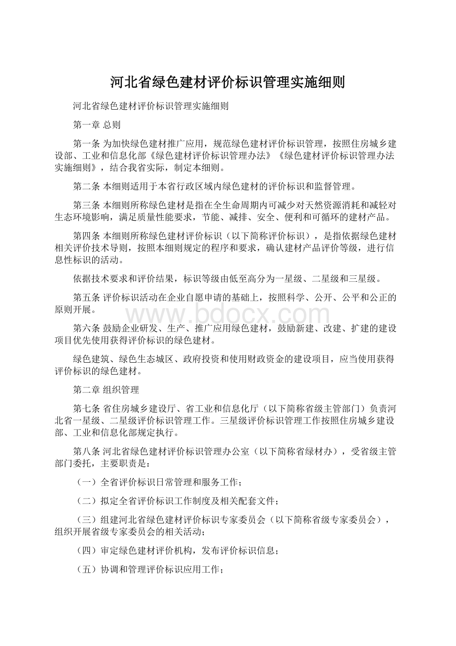 河北省绿色建材评价标识管理实施细则Word文档下载推荐.docx