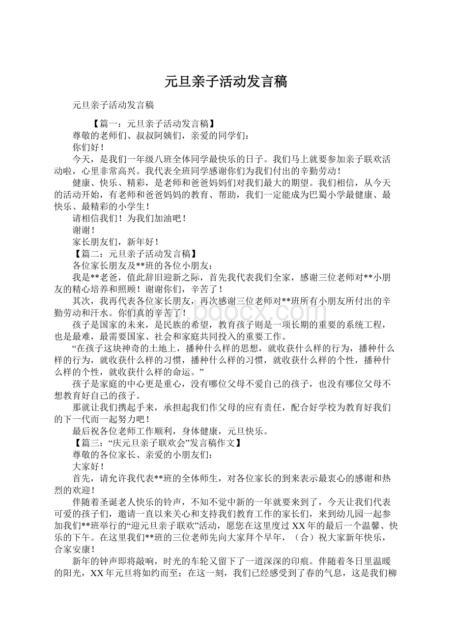 元旦亲子活动发言稿Word下载.docx