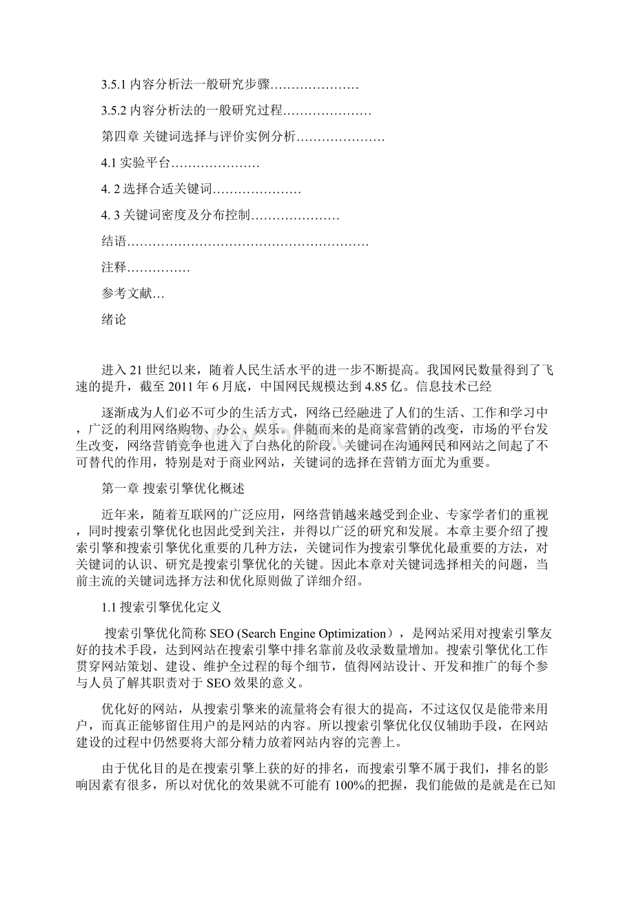 基于信息分析方法的网站关键词选择正文.docx_第2页