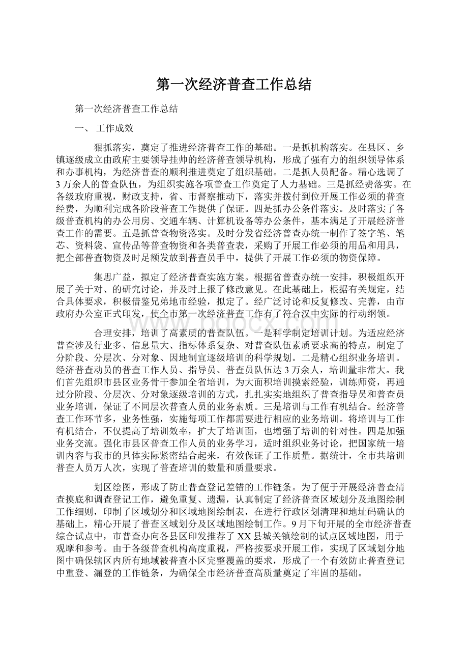 第一次经济普查工作总结.docx