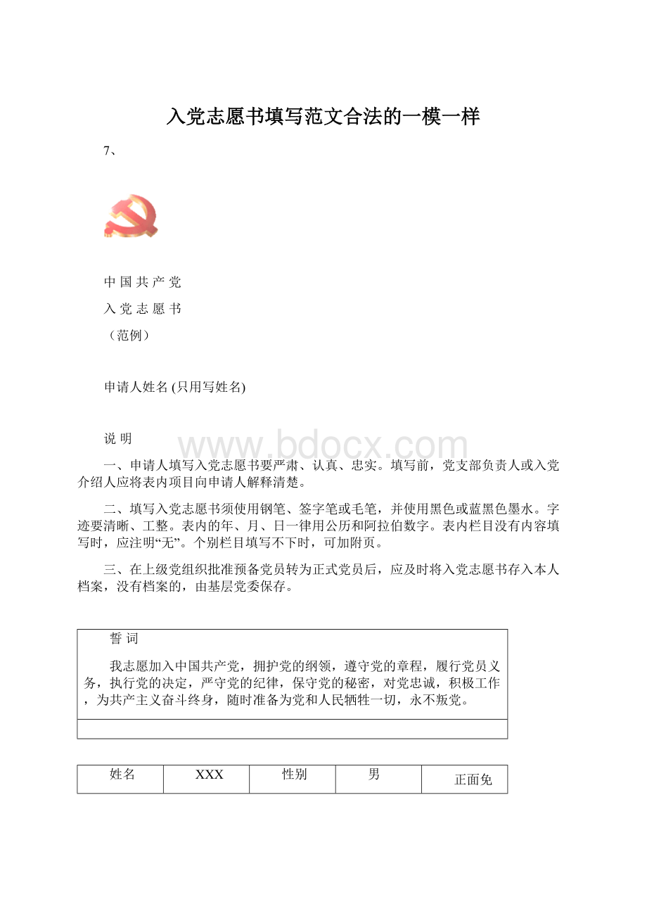 入党志愿书填写范文合法的一模一样.docx