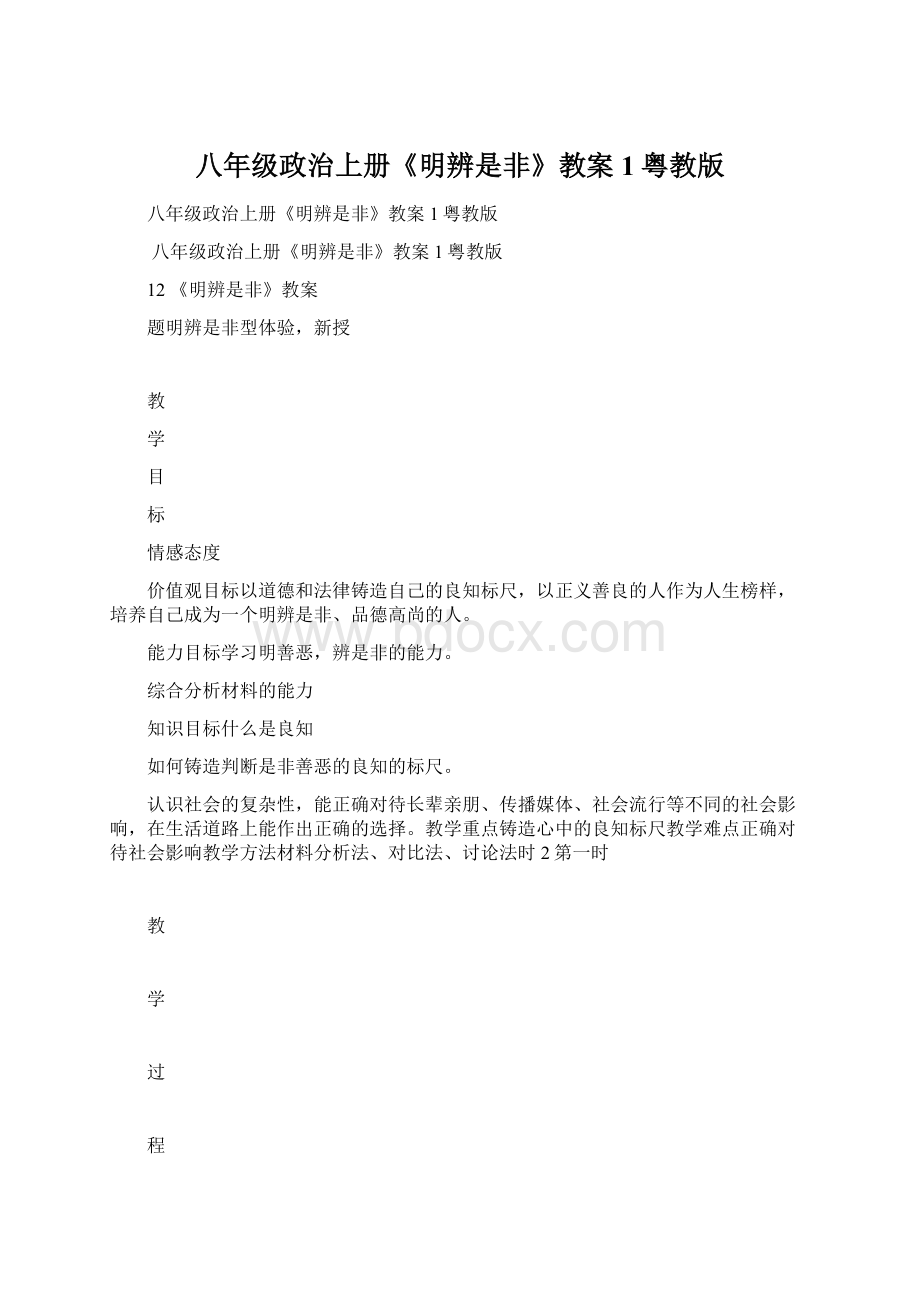 八年级政治上册《明辨是非》教案1粤教版文档格式.docx_第1页