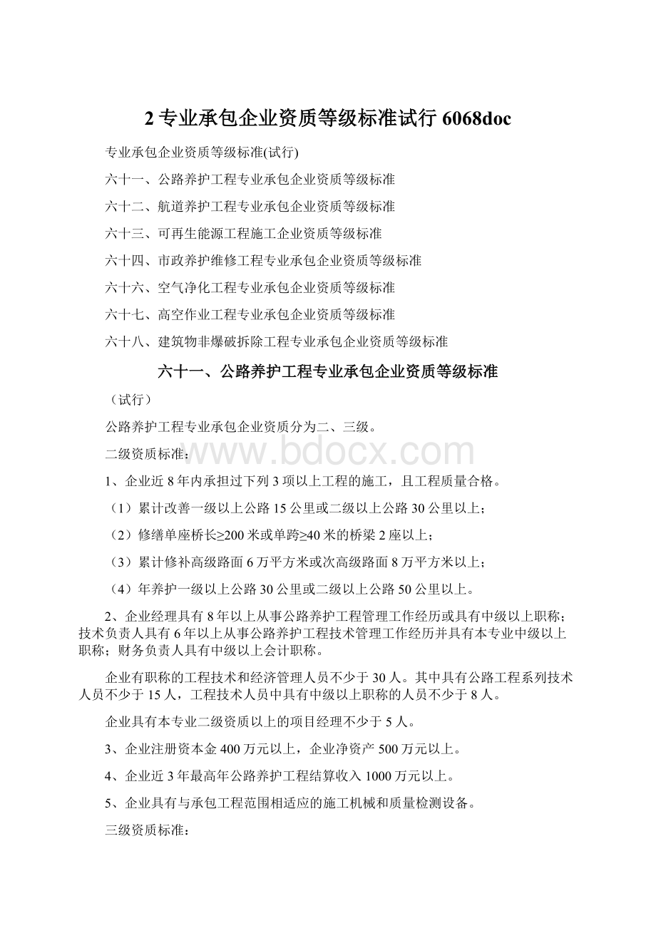 2专业承包企业资质等级标准试行 6068doc.docx_第1页