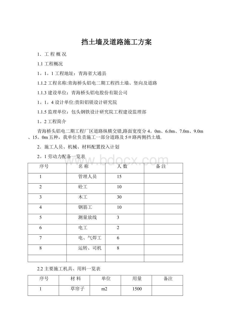 挡土墙及道路施工方案Word下载.docx