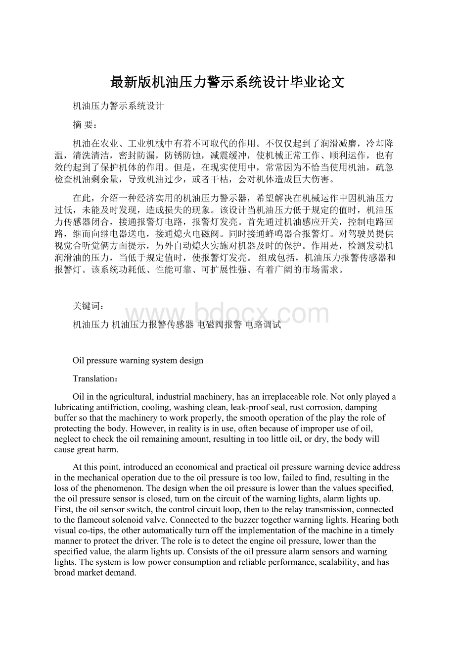 最新版机油压力警示系统设计毕业论文Word文档格式.docx