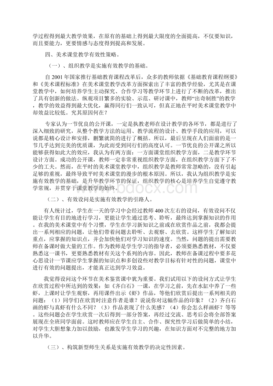 浅谈基础美术有效性课堂教学的策略.docx_第3页