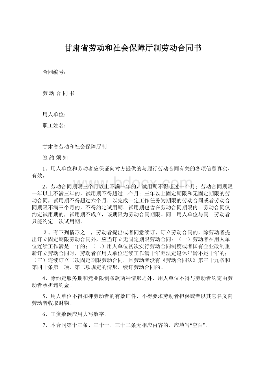 甘肃省劳动和社会保障厅制劳动合同书.docx_第1页