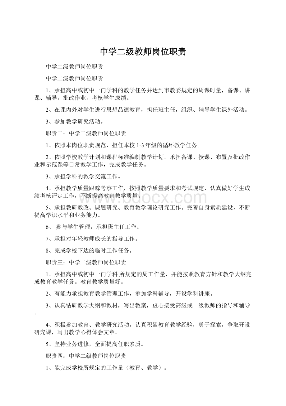 中学二级教师岗位职责Word下载.docx