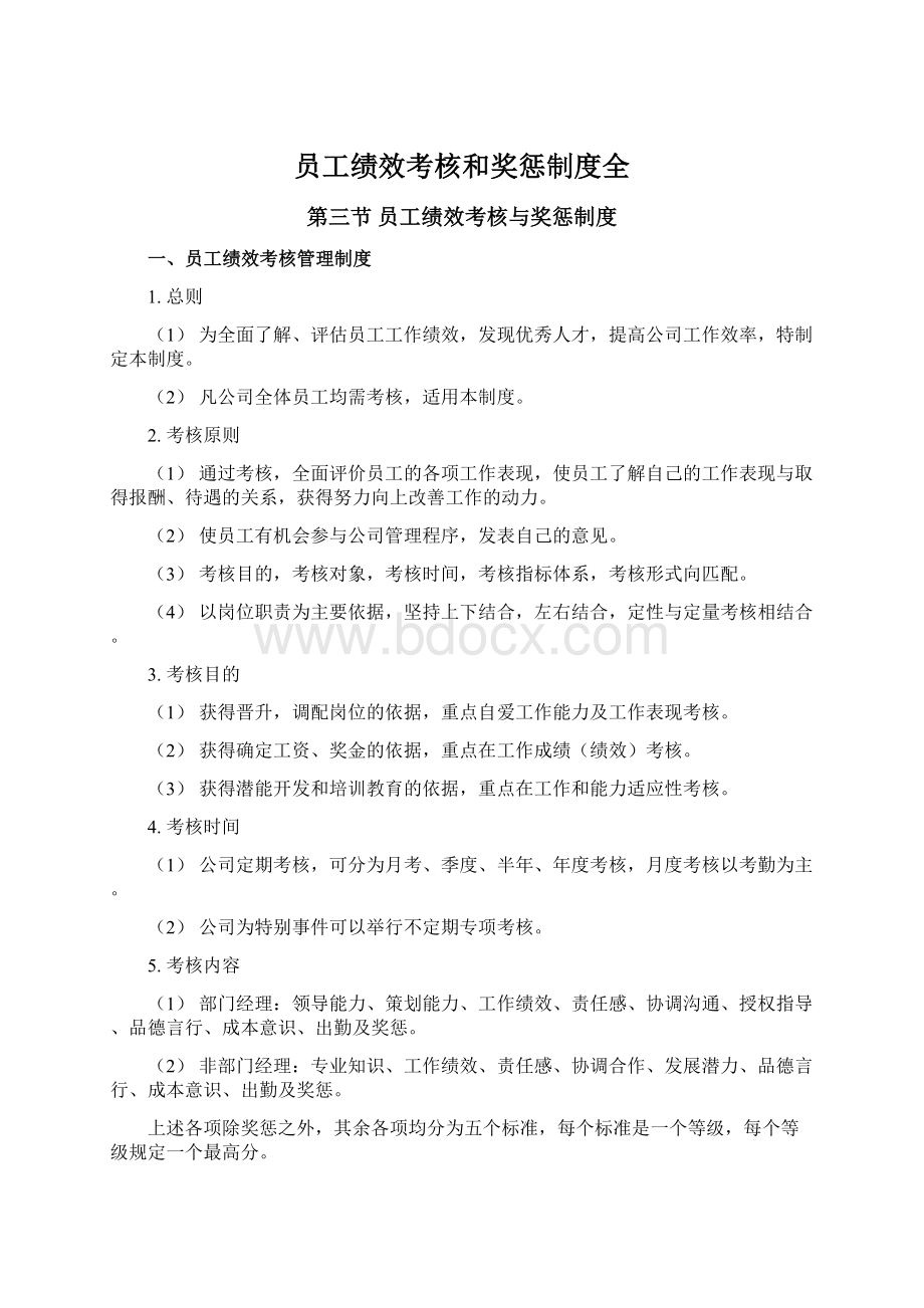 员工绩效考核和奖惩制度全.docx_第1页