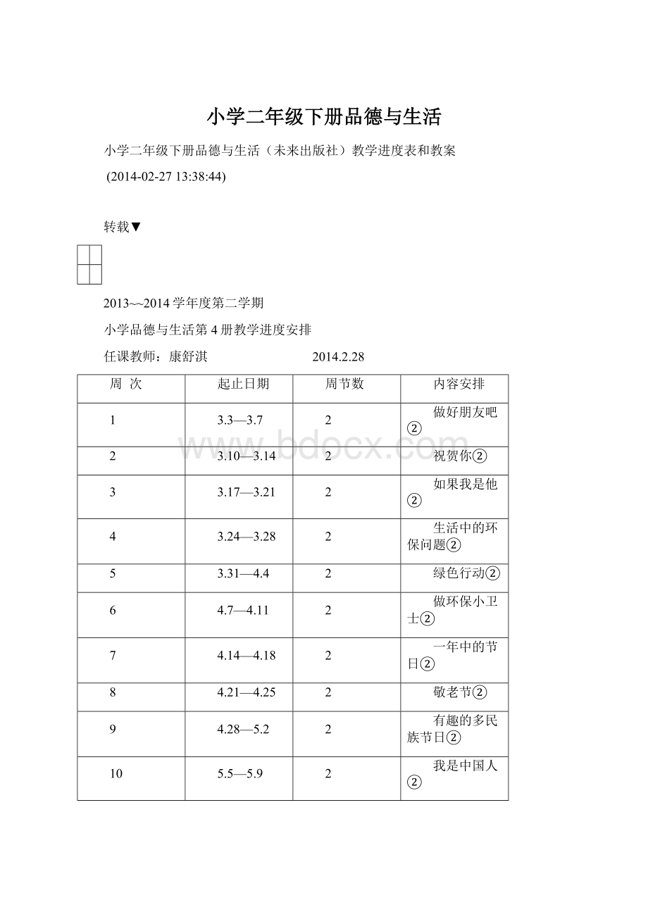 小学二年级下册品德与生活Word格式.docx_第1页