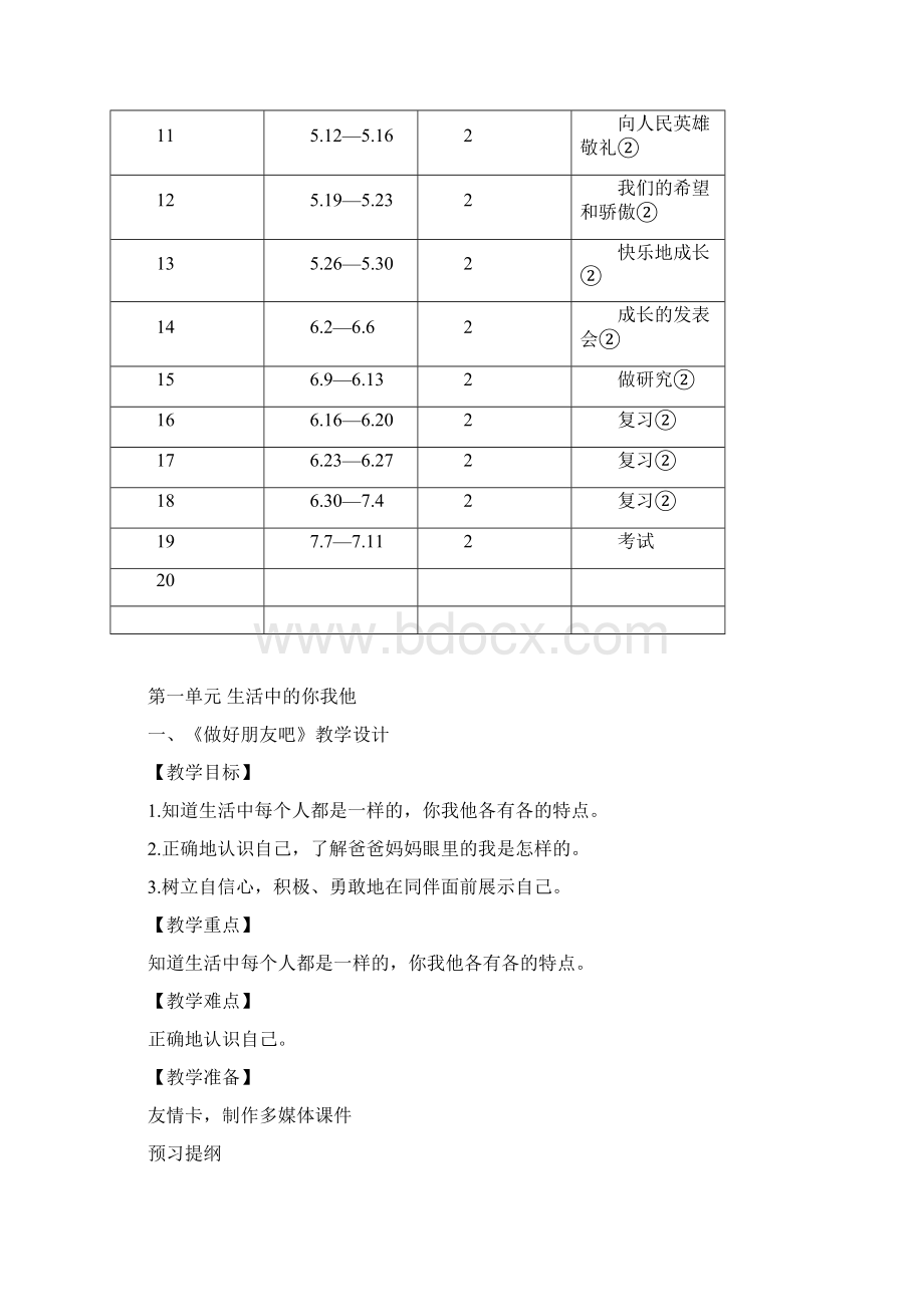 小学二年级下册品德与生活Word格式.docx_第2页