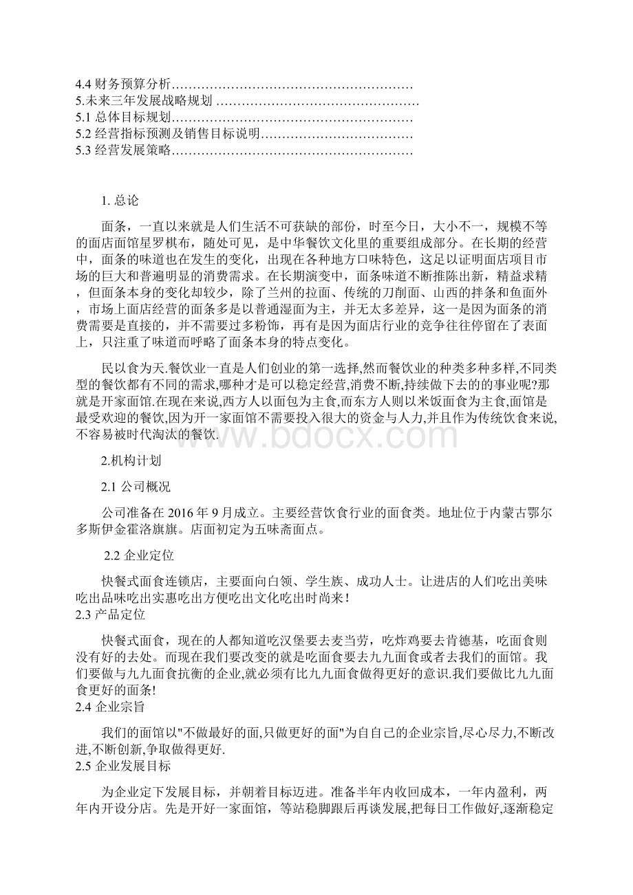 精编五味斋品牌快餐式面食连锁店加盟经营商业计划书.docx_第2页