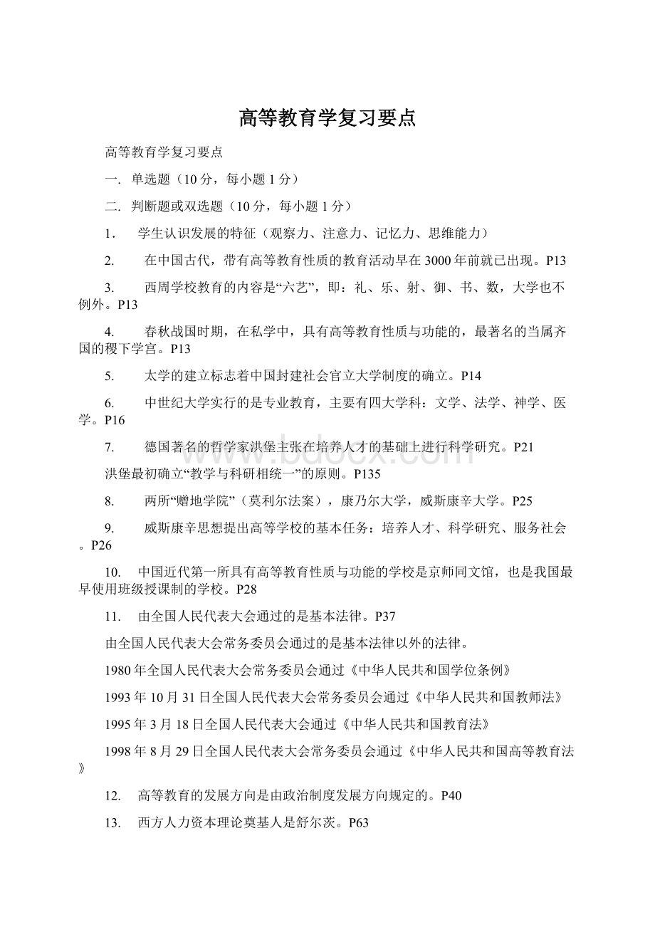 高等教育学复习要点Word格式.docx