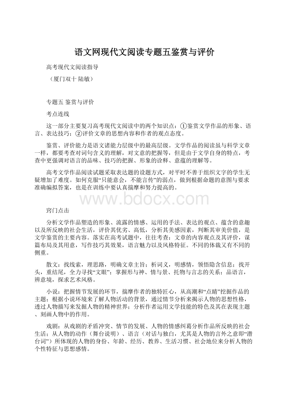 语文网现代文阅读专题五鉴赏与评价文档格式.docx