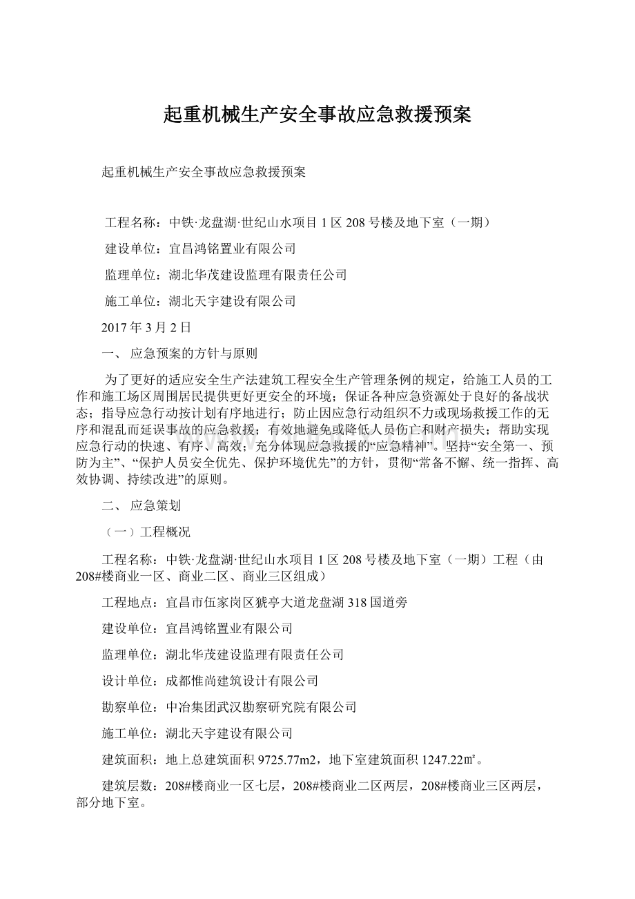 起重机械生产安全事故应急救援预案文档格式.docx