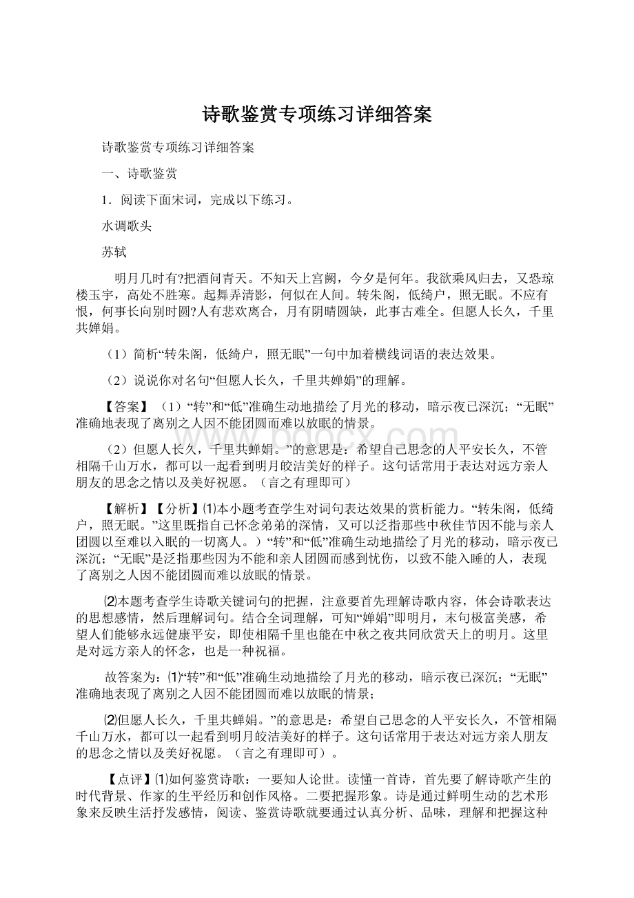 诗歌鉴赏专项练习详细答案.docx