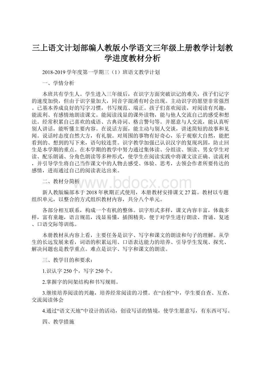 三上语文计划部编人教版小学语文三年级上册教学计划教学进度教材分析.docx