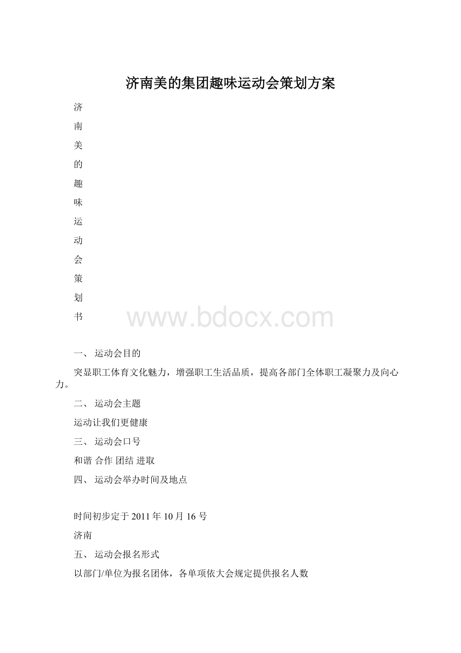 济南美的集团趣味运动会策划方案文档格式.docx