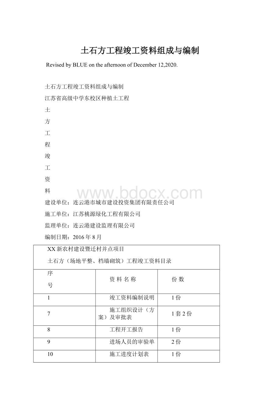 土石方工程竣工资料组成与编制Word格式.docx