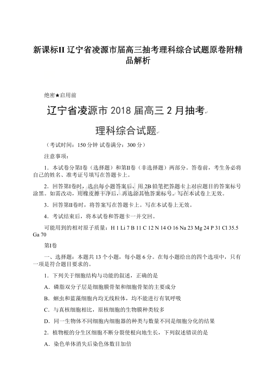 新课标Ⅱ 辽宁省凌源市届高三抽考理科综合试题原卷附精品解析.docx_第1页