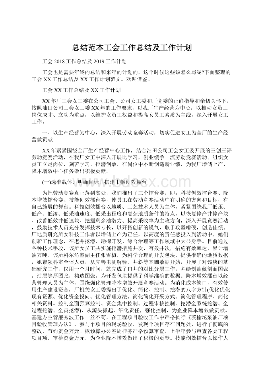 总结范本工会工作总结及工作计划Word文档下载推荐.docx