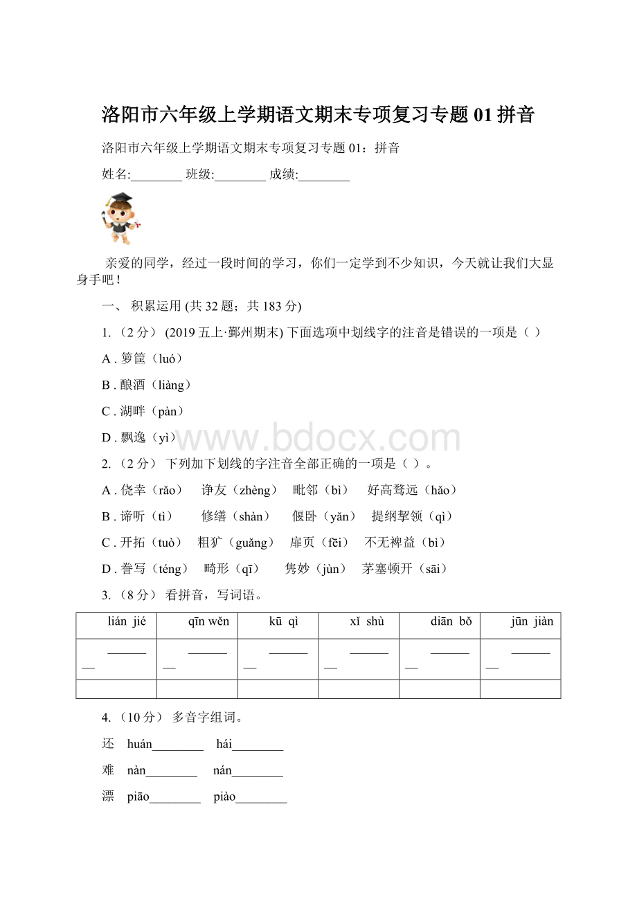 洛阳市六年级上学期语文期末专项复习专题01拼音.docx_第1页