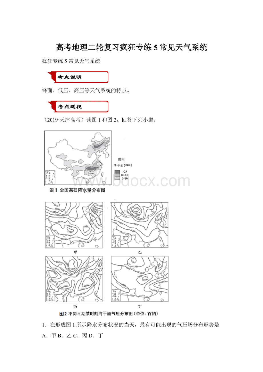 高考地理二轮复习疯狂专练5常见天气系统Word文档下载推荐.docx