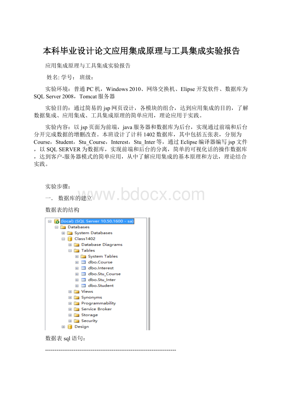 本科毕业设计论文应用集成原理与工具集成实验报告Word格式文档下载.docx