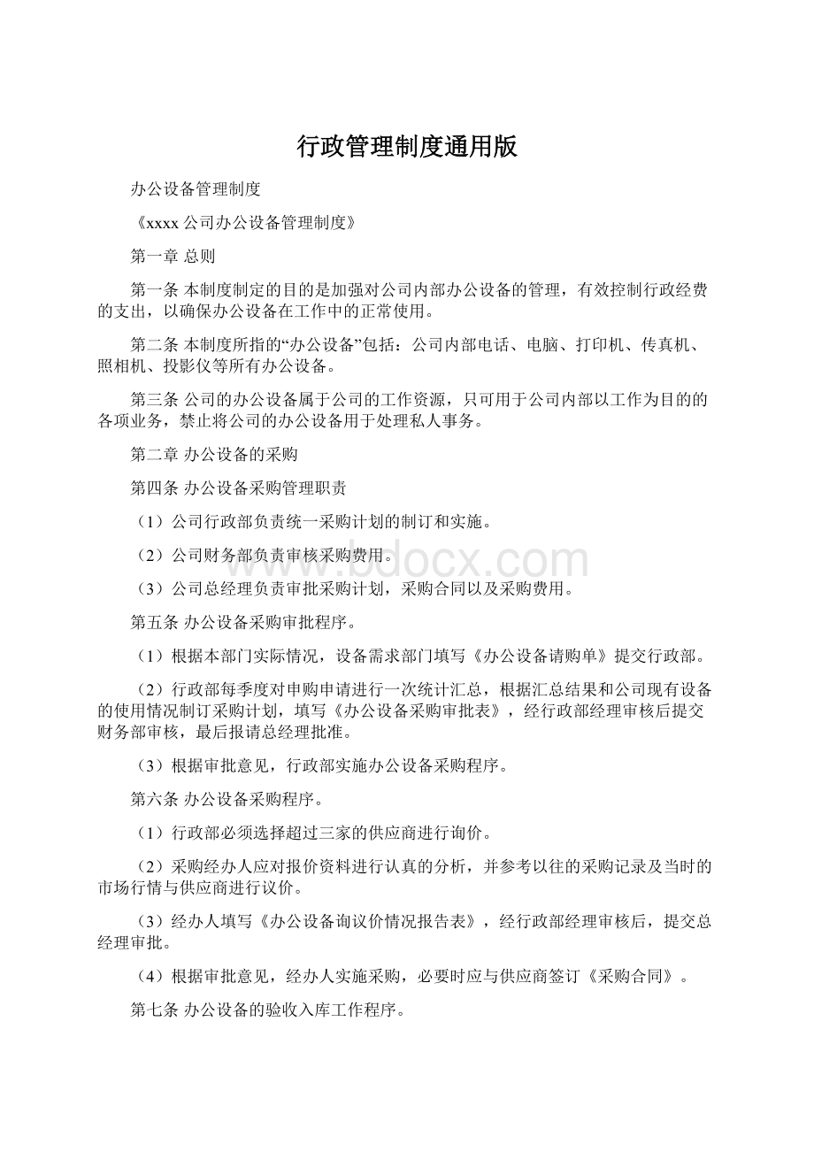 行政管理制度通用版.docx