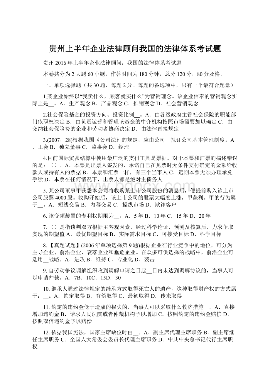 贵州上半年企业法律顾问我国的法律体系考试题Word格式文档下载.docx