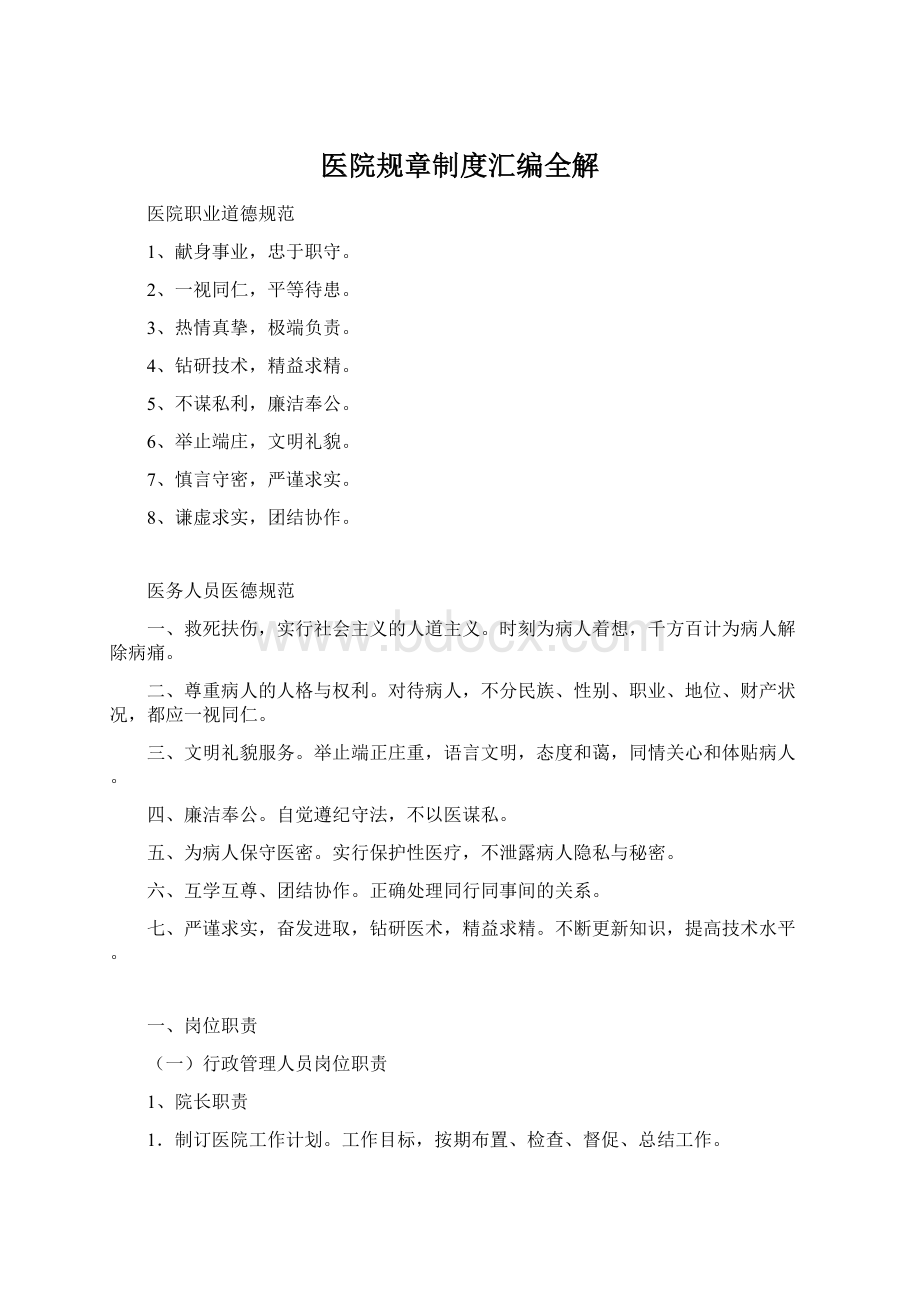 医院规章制度汇编全解文档格式.docx