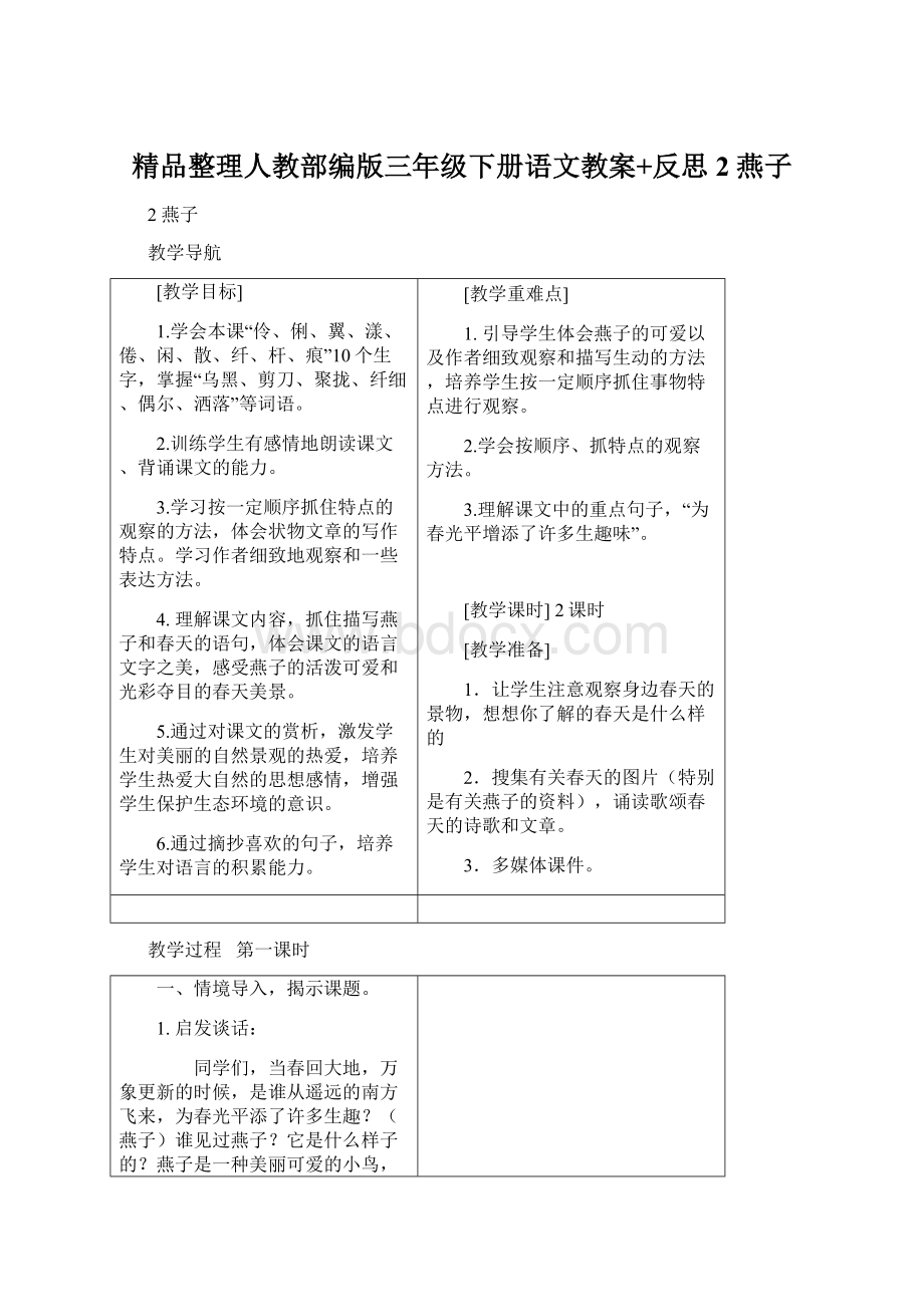 精品整理人教部编版三年级下册语文教案+反思2 燕子.docx