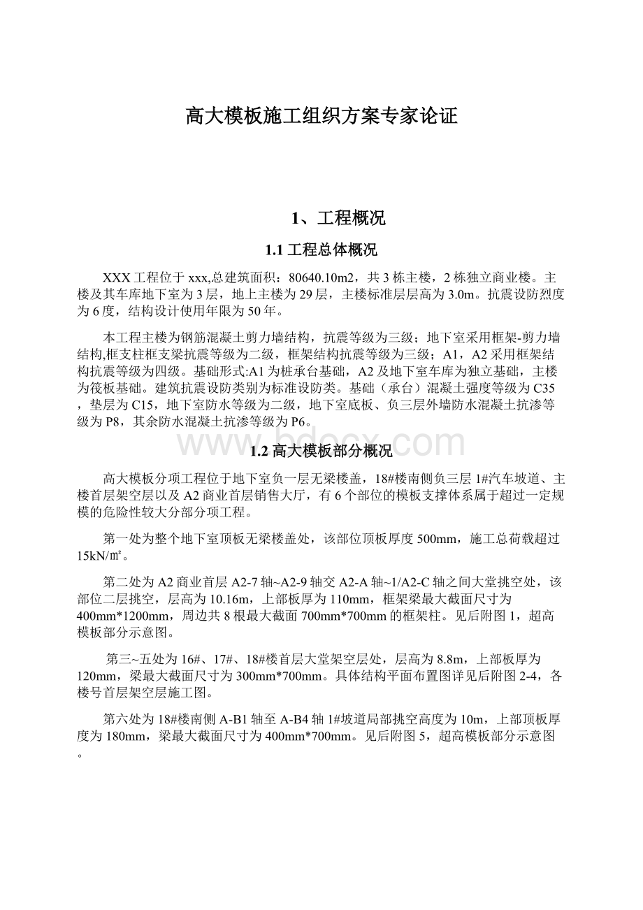 高大模板施工组织方案专家论证Word格式文档下载.docx