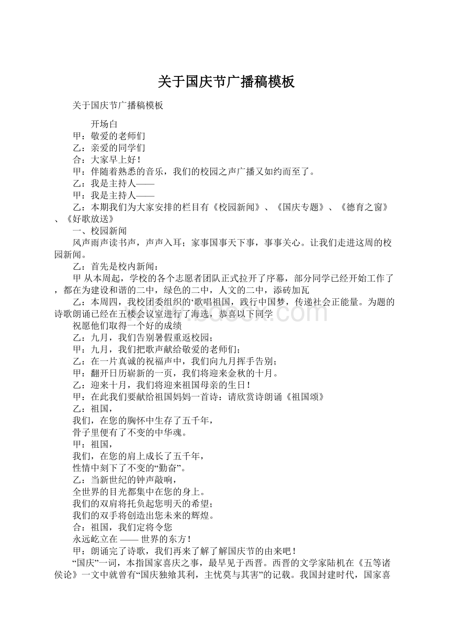 关于国庆节广播稿模板Word下载.docx