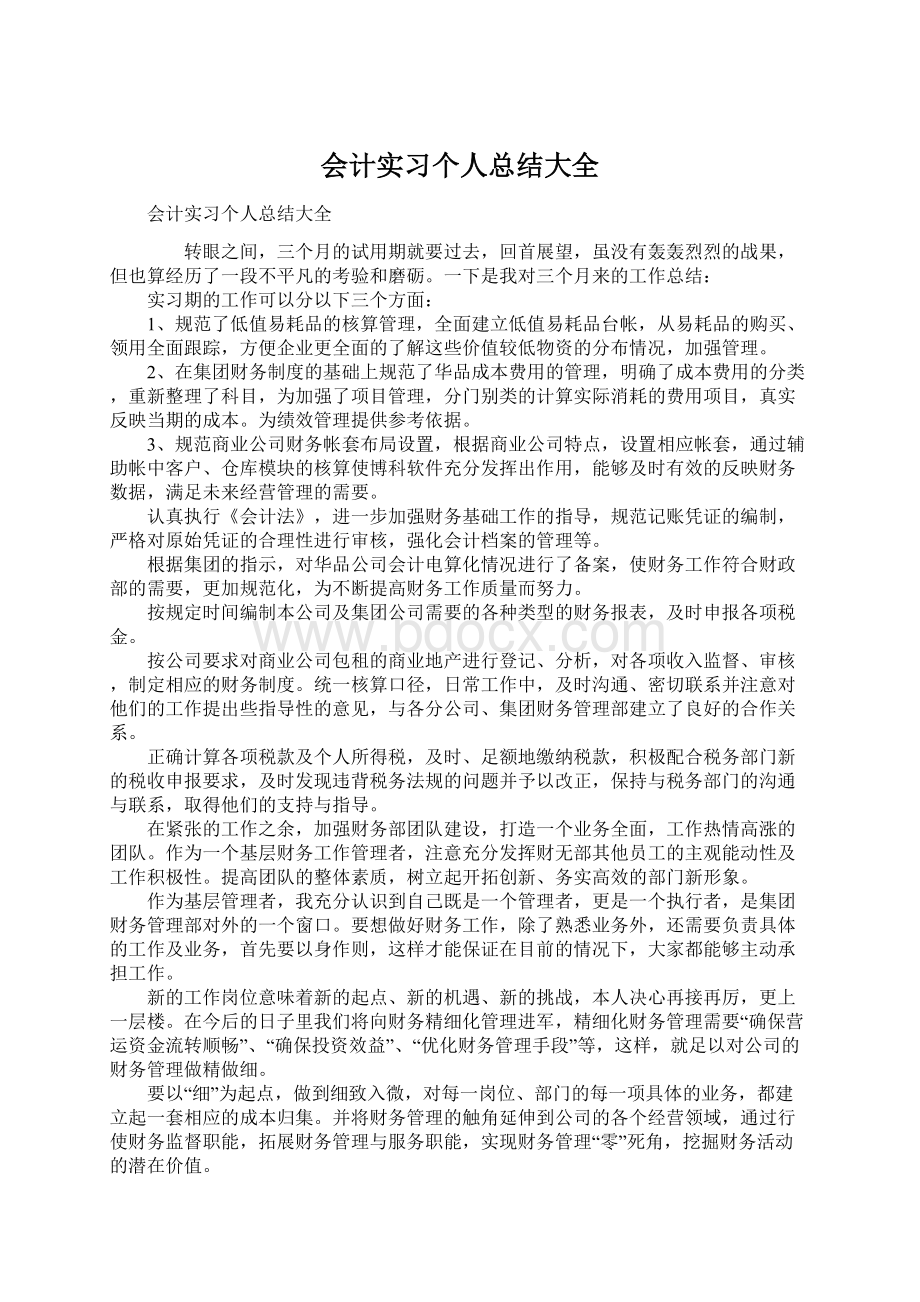 会计实习个人总结大全Word文件下载.docx_第1页